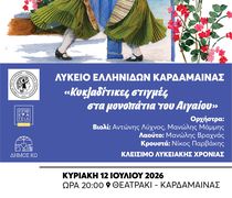 ΜΟΥΣΙΚΟΧΟΡΕΥΤΙΚΗ ΕΚΔΗΛΩΣΗ ΓΙΑ ΤΟ ΚΛΕΙΣΙΜΟ ΤΗΣ ΛΥΚΕΙΑΚΗΣ ΧΡΟΝΙΑΣ ΑΠΟ ΤΟ ΛΥΚΕΙΟ ΕΛΛΗΝΙΔΩΝ ΚΑΡΔΑΜΑΙΝΑΣ