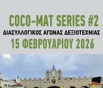 ΔΙΑΣΥΛΛΟΓΙΚΟΣ ΑΓΩΝΑΣ ΠΟΔΗΛΑΣΙΑΣ «COCO-MATSERIES#2»