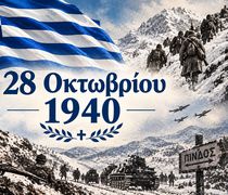 28 Οκτωβρίου 1940: Ημέρα εθνικής υπερηφάνειας και μνήμης – Χρόνια πολλά Ελλάδα!