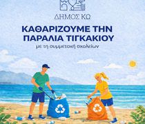 Καθαρίζουμε την παραλία Τιγκακίου με την συμμετοχή των σχολείων