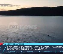 Βυθίστηκε στην Άνδρο φορτηγό πλοίο με 8.000 τόνους σόδας - Σώθηκαν και οι 9 ναυτικοί
