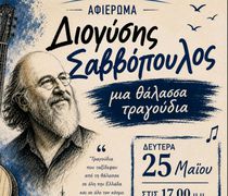 Aφιέρωμα του 2ου Γυμνασίου Κω στον Διονύση Σαββόπουλο στις 25/5
