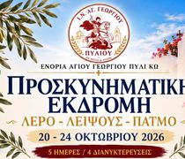 Προσκυνηματική εκδρομή από την ενορία Αγ. Γεωργίου Πυλίου