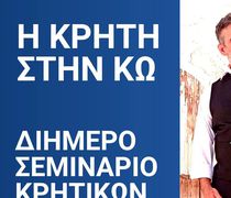 Διήμερο σεμινάριο Κρητικών χορών από το Λύκειο Ελληνίδων Κω