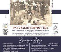 19-20/9 το 9ο Μουσικοχορευτικό Αντάμωμα Κω «ΑΝΝΑ ΣΑΡΡΗ-ΚΑΡΑΜΠΕΣΙΝΗ»