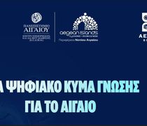 Νέα επιμορφωτικά προγράμματα από την Περιφέρεια Νοτίου Αιγαίου και το Πανεπιστήμιο Αιγαίου