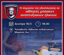 ΕΝΗΜΕΡΩΤΙΚΗ ΗΜΕΡΙΔΑ ΑΠΟ ΤΟΝ ΙΠΠΟΚΡΑΤΗ ΜΕ ΘΕΜΑ "Η ΣΗΜΑΣΙΑ ΤΗΣ ΑΞΙΟΛΟΓΗΣΗΣ ΣΕ ΑΘΛΗΤΕΣ ΜΠΑΣΚΕΤ ΑΝΑΠΤΥΞΙΑΚΩΝ ΗΛΙΚΙΩΝ"