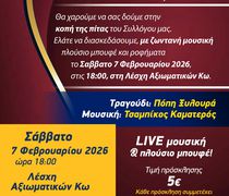 7/2 η πίτα του Αθλητικού Συλλόγου "Φοίβος Κω"