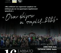 Σύλλογος Αρίων: Τελική εκδήλωση χορευτικού τμήματος και εργαστηρίου παραδοσιακού τραγουδιού