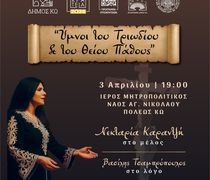 ΥΜΝΟΙ ΤΟΥ ΤΡΙΩΔΙΟΥ ΚΑΙ ΤΟΥ ΘΕΙΟΥ ΠΑΘΟΥΣ ΜΕ ΤΗ ΝΕΚΤΑΡΙΑ ΚΑΡΑΝΤΖΗ ΚΑΙ ΤΗ ΦΙΛΑΡΜΟΝΙΚΗ ΤΟΥ ΔΗΜΟΥ ΚΩ
