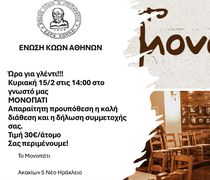 Γλέντι από την Ένωση Κώων Αθηνών