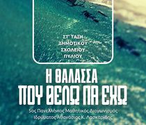 AΠΕΛΛΗΣ: 27/4 η δράση "Η θάλασσα που θέλω να έχω"