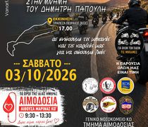 Μηχανοκίνητη πορεία και εθελοντική αιμοδοσία στη μνήμη του Δημήτρη Παππούλη