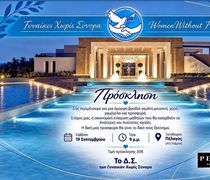 Εκδήλωση στην Κω των Γυναικών Χωρίς Σύνορα