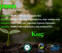 Συνεχίζεται η διανομή κομποστοποιητών από τον ΦοΔΣΑ και στα χωριά της Κω