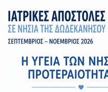 Ιατρικές αποστολές στα νησιά της Δωδεκανήσου – Για πρώτη φορά μαζί και η Κινητή Μονάδα Αιμοδοσίας