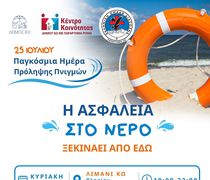 Ομάδα Διάσωσης Κω: Δράση ενημέρωσης και ευαισθητοποίησης για την πρόληψη των πνιγμών