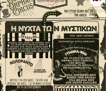 Ακυρώνεται η θεατρική παράσταση «Η Νύχτα των Μυστικών»