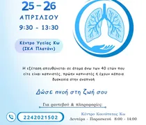Δράση παροχής δωρεάν σπιρομετρήσεων στο Δήμο Κω, σε συνεργασία με την Ελληνική Πνευμονολογική Εταιρεία
