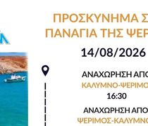 ΑΝΕΜ: Έκτακτα δρομολόγια από Κάλυμνο προς Ψέριμο και Κω για την παραμονή της Παναγίας 14/8/2026