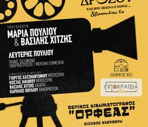 ΜΟΥΣΙΚΟΧΟΡΕΥΤΙΚΗ ΠΑΡΑΣΤΑΣΗ ΑΦΙΕΡΩΜΑ ΣΤΟΝ ΕΛΛΗΝΙΚΟ ΚΙΝΗΜΑΤΟΓΡΑΦΟ ΣΕ ΣΥΝΕΡΓΑΣΙΑ ΜΕ ΤΗΝ ΣΧΟΛΗ ΧΟΡΟΥ Ε. ΔΡΟΣΟΥ