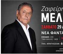 Αντίμαχος: Μουσική βραδιά με τον Ζαφείρη Μελά στη «Νέα Φαντασία» (29 Αυγούστου)