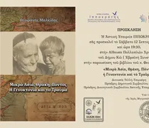 Πρόσκληση παρουσίασης του βιβλίου του κ. Θ. Μαλκίδη με τίτλο: ''ΜΙΚΡΑ ΑΣΙΑ, ΘΡΑΚΗ, ΠΟΝΤΟΣ: Η ΓΕΝΟΚΤΟΝΙΑ ΚΑΙ ΤΟ ΤΡΑΥΜΑ''
