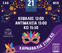 ΑΠΟΚΡΙΑΤΙΚΕΣ ΕΚΔΗΛΩΣΕΙΣ ΣΤΟ ΝΗΣΙ ΤΗΣ ΚΩ