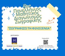 «Ζωγραφίζω τη Φιλοξενία»: Ο 2ος Πανελλήνιος Μαθητικός Διαγωνισμός Ζωγραφικής είναι γεγονός