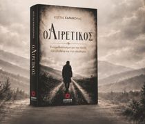 Παρουσίαση του βιβλίου «ο Αιρετικός» του Κ. Καραθωμά