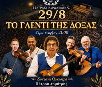 29/8 ΤΟ ΓΛΕΝΤΙ ΤΗΣ ΔΟΞΑΣ ΚΑΡΔΑΜΑΙΝΑΣ