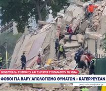 Διπλός σεισμός 7,5 και 7,2 Ρίχτερ στη Βενεζουέλα: 32 νεκροί - 700 τραυματίες
