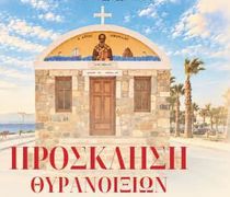 29/10 τα θυρανοίξια του Ι.Ν. Αγ. Νικολάου στο Μαστιχάρι