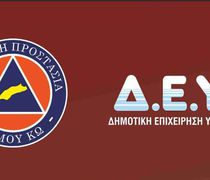 Κοπή πίτας της Πολιτικής Προστασίας Κω και της ΔΕΥΑΚ