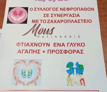 "Γλυκό αγάπης" από τον Σύλλογο Νεφροπαθών και το ζαχαροπλαστείο Mous για την αγορά νέου μηχανήματος αιμοκάθαρσης 