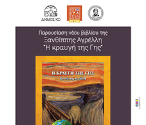 29/7 η παρουσίαση του νέου βιβλίου της Ξ. Αγρέλλη «Κραυγή της γης»