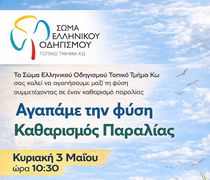 ΣΕΟ ΚΩ: Αγαπάμε τη φύση - Καθαρισμός Παραλίας στις 3/5