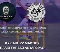 Καμπ προεπιλογής της ΠΑΕ ΠΑΟΚ στην Κω σε συνεργασία με τον ΠΑΟΚ Κω