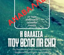 Ακυρώνεται η δράση στο Μαρμάρι "Η θάλασσα που θέλω να έχω"