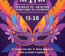 21/2 ΤΟ ΑΠΟΚΡΙΑΤΙΚΟ ΚΑΡΝΑΒΑΛΙ ΣΤΗΝ ΚΩ