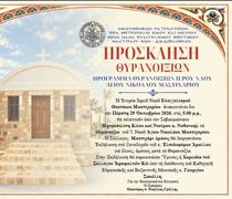 29/10 τα θυρανοίξια του Ι.Ν. Αγ. Νικολάου στο Μαστιχάρι