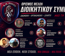 Συγκροτήθηκε σε σώμα η νέα διοίκηση του Α.Ο. Πυλίου – Πρόεδρος ο Πέτρος Κατσούλης