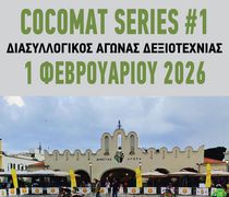 ΑΚΑΔΗΜΙΑ ΚΩ: ΑΓΩΝΑΣ ΔΕΞΙΟΤΕΧΝΙΑΣ COCOMAT SERIES#1 – 2026