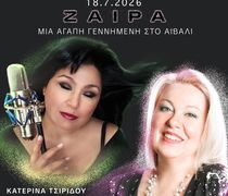 18/7 ΣΤΗΝ ΚΩ Η ΜΟΥΣΙΚΟΑΦΗΓΗΜΑΤΙΚΗ ΠΑΡΑΣΤΑΣΗ "ΖΑΪΡΑ"