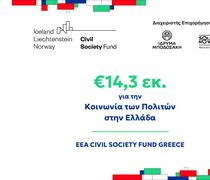 €14,3 εκ για την Κοινωνία των Πολιτών σε όλη την Ελλάδα 
