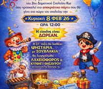 Αποκριάτικο πάρτυ από το Σύλλογο Γονέων & Κηδεμόνων του 2ου Δημοτικού Σχολείου Κω
