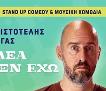 Ορφέας: Stand up comedy & μουσική κωμωδία με τον Αριστοτέλη Ρήγα («Ιδέα δεν έχω»)