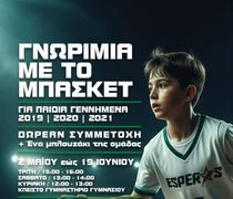 ΕΣΠΕΡΟΣ ΚΩ: ΓΝΩΡΙΜΙΑ ΜΕ ΤΟ ΜΠΑΣΚΕΤ