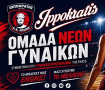Ανακοίνωσε την δημιουργία τμήματος νέων γυναικών ο Ιπποκράτης