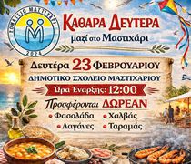 Καθαρά Δευτέρα στο Μαστιχάρι με το Σωματείο Μαστιχάρι «ΔΡΑΣΙΣ» 